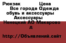 Рюкзак KIPLING › Цена ­ 3 000 - Все города Одежда, обувь и аксессуары » Аксессуары   . Ненецкий АО,Макарово д.